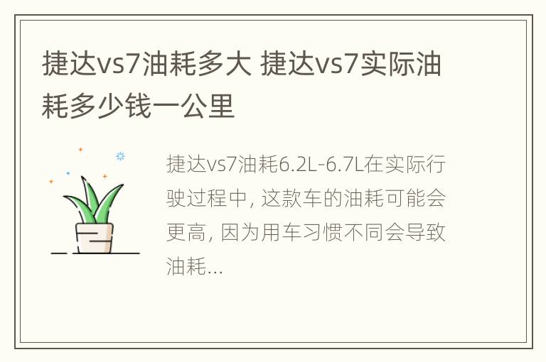 捷达vs7油耗多大 捷达vs7实际油耗多少钱一公里