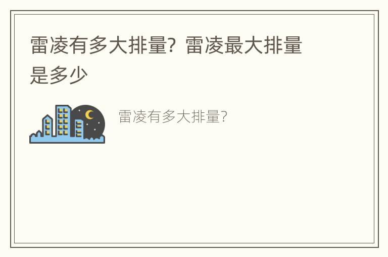 雷凌有多大排量？ 雷凌最大排量是多少