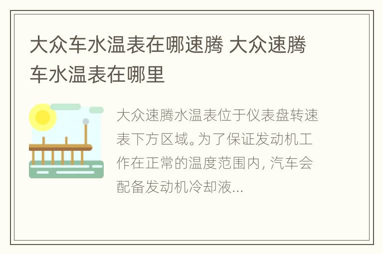 大众车水温表在哪速腾 大众速腾车水温表在哪里