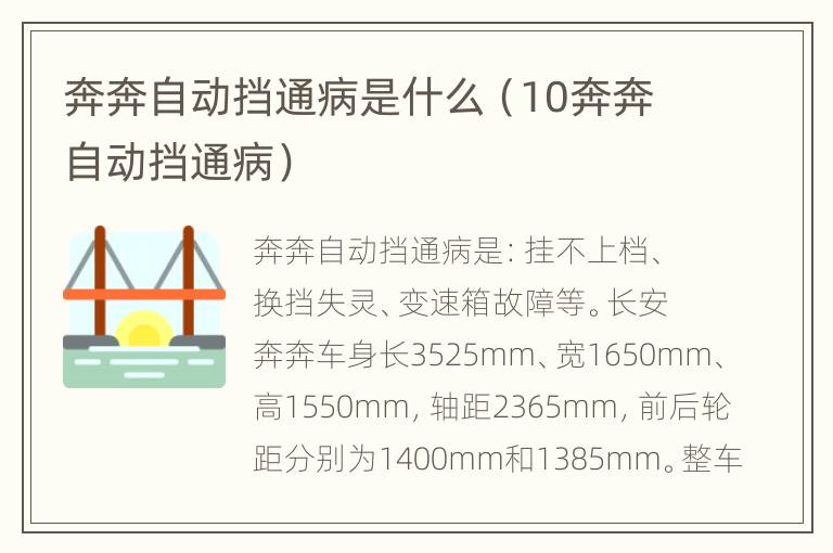 奔奔自动挡通病是什么（10奔奔自动挡通病）