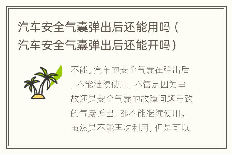 汽车安全气囊弹出后还能用吗（汽车安全气囊弹出后还能开吗）