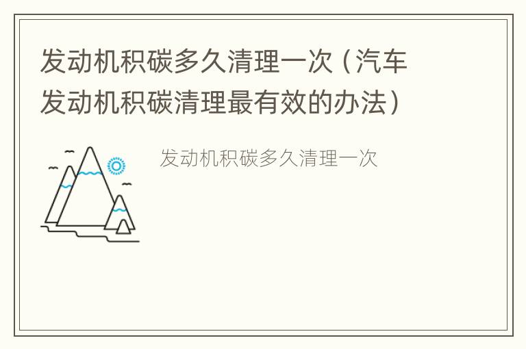 发动机积碳多久清理一次（汽车发动机积碳清理最有效的办法）