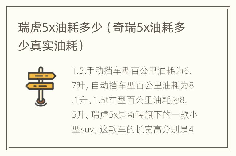 瑞虎5x油耗多少（奇瑞5x油耗多少真实油耗）