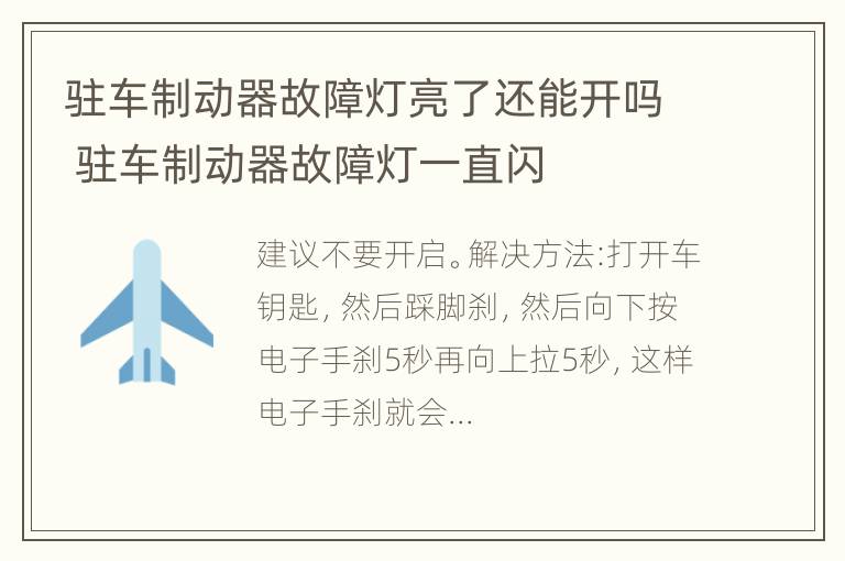 驻车制动器故障灯亮了还能开吗 驻车制动器故障灯一直闪