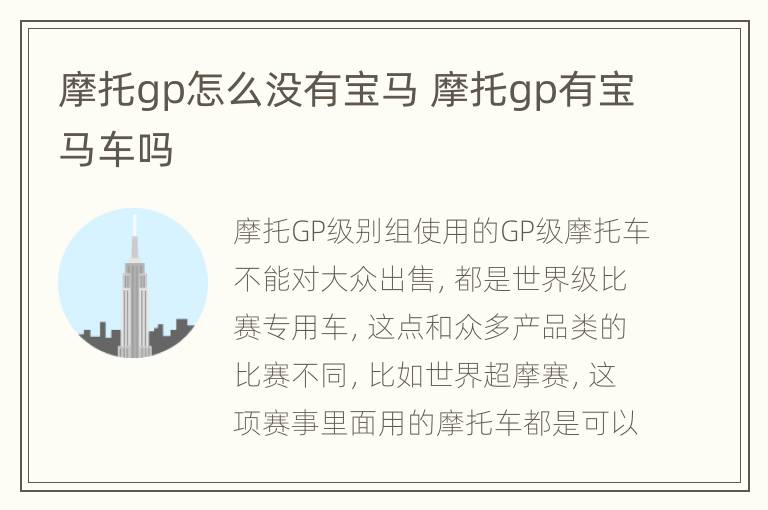 摩托gp怎么没有宝马 摩托gp有宝马车吗