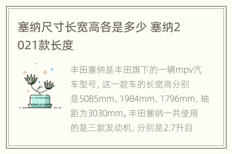 塞纳尺寸长宽高各是多少 塞纳2021款长度