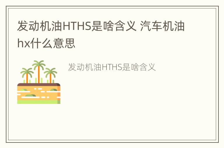 发动机油HTHS是啥含义 汽车机油hx什么意思