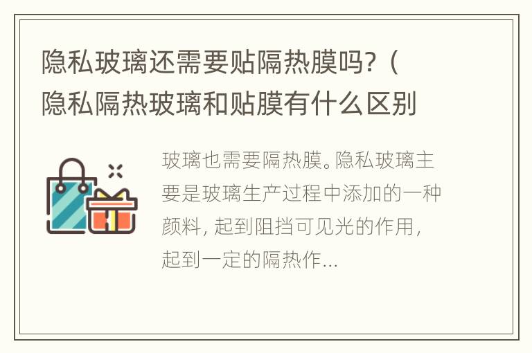 隐私玻璃还需要贴隔热膜吗？（隐私隔热玻璃和贴膜有什么区别）