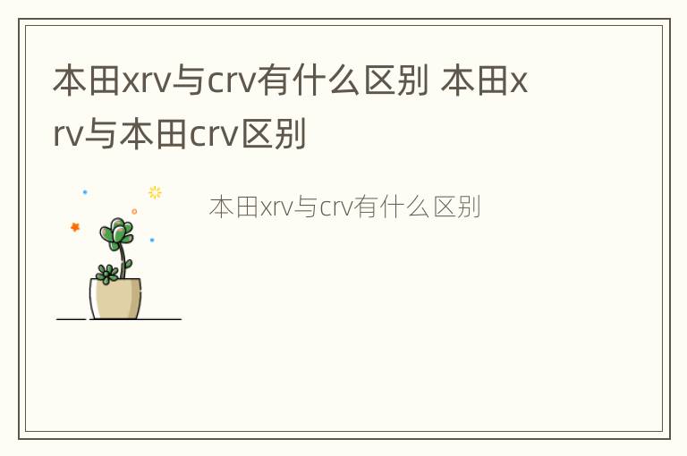 本田xrv与crv有什么区别 本田xrv与本田crv区别