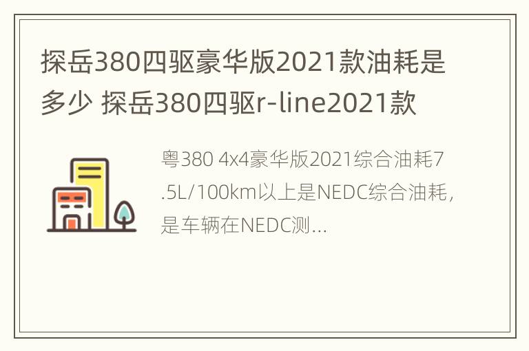 探岳380四驱豪华版2021款油耗是多少 探岳380四驱r-line2021款油耗