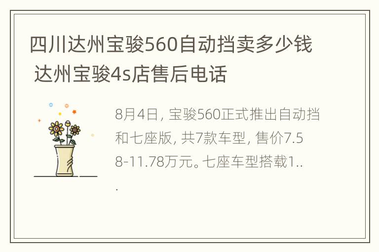 四川达州宝骏560自动挡卖多少钱 达州宝骏4s店售后电话