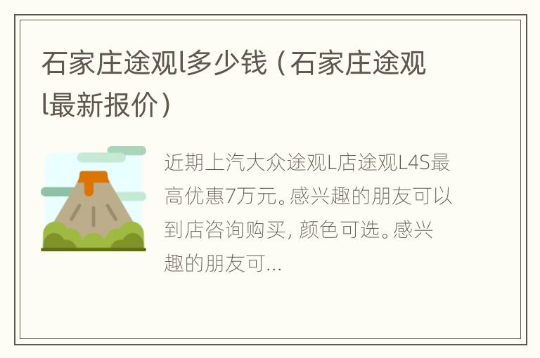 石家庄途观l多少钱（石家庄途观l最新报价）