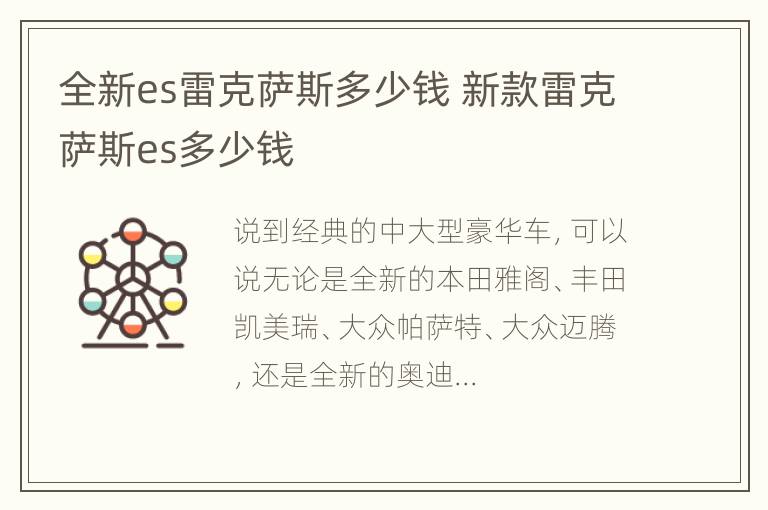 全新es雷克萨斯多少钱 新款雷克萨斯es多少钱