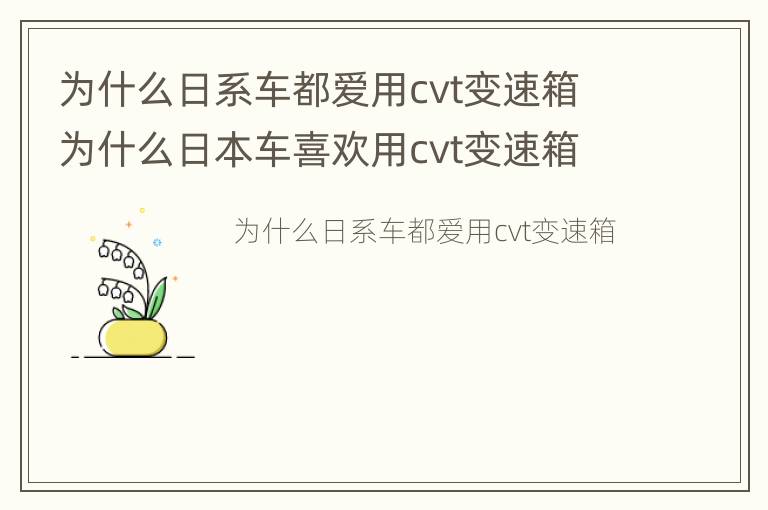 为什么日系车都爱用cvt变速箱 为什么日本车喜欢用cvt变速箱