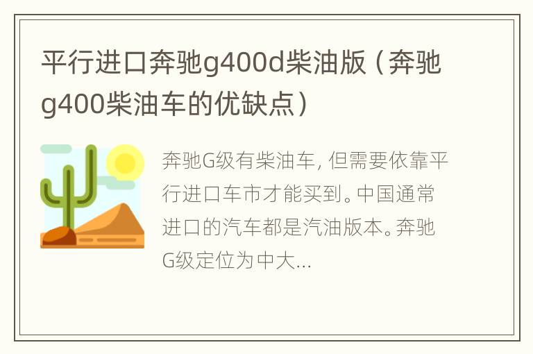 平行进口奔驰g400d柴油版（奔驰g400柴油车的优缺点）