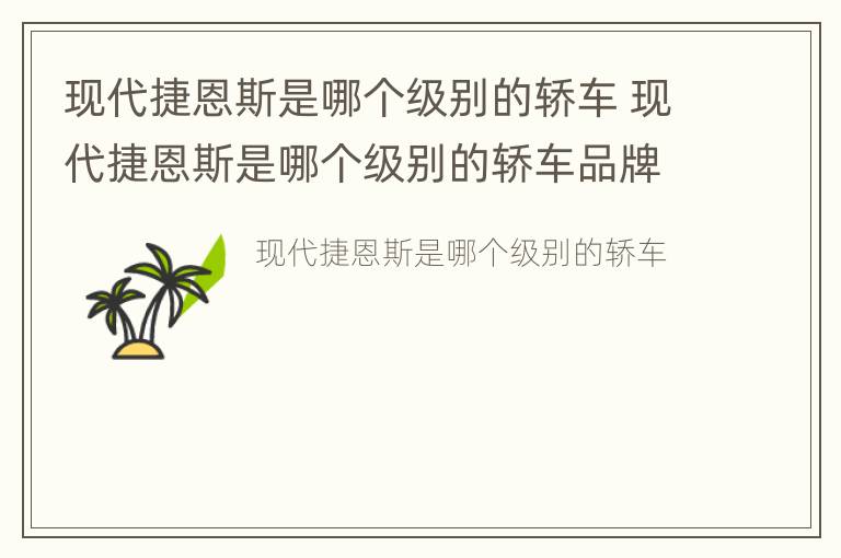 现代捷恩斯是哪个级别的轿车 现代捷恩斯是哪个级别的轿车品牌