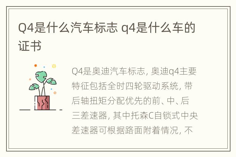 Q4是什么汽车标志 q4是什么车的证书