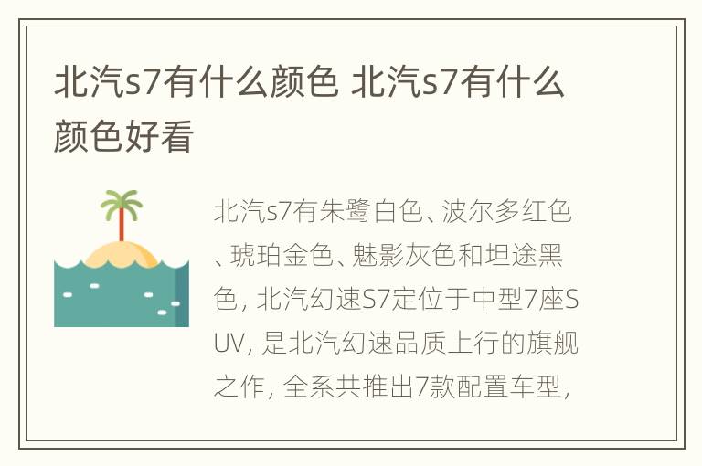 北汽s7有什么颜色 北汽s7有什么颜色好看