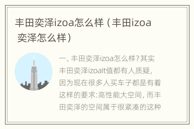 丰田奕泽izoa怎么样（丰田izoa 奕泽怎么样）