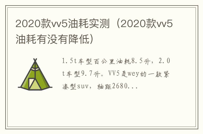 2020款vv5油耗实测（2020款vv5油耗有没有降低）