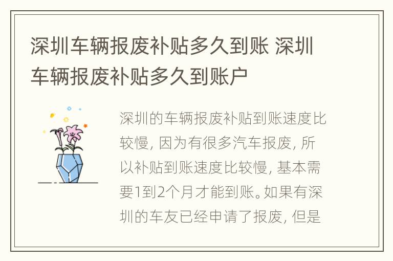 深圳车辆报废补贴多久到账 深圳车辆报废补贴多久到账户