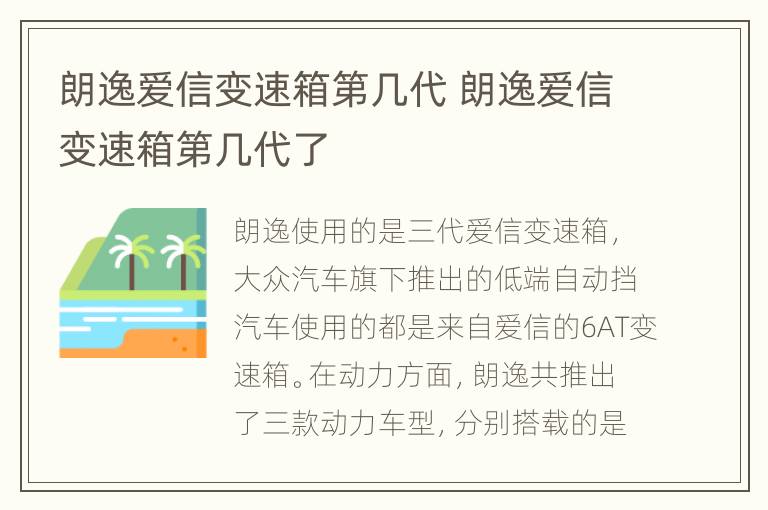 朗逸爱信变速箱第几代 朗逸爱信变速箱第几代了