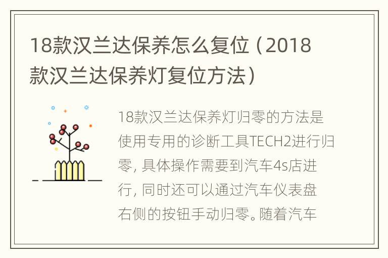 18款汉兰达保养怎么复位（2018款汉兰达保养灯复位方法）