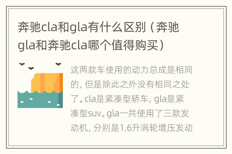 奔驰cla和gla有什么区别（奔驰gla和奔驰cla哪个值得购买）