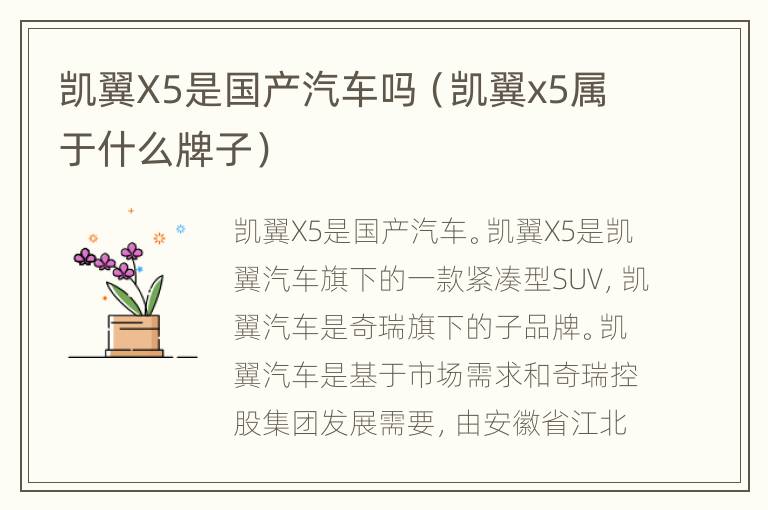 凯翼X5是国产汽车吗（凯翼x5属于什么牌子）