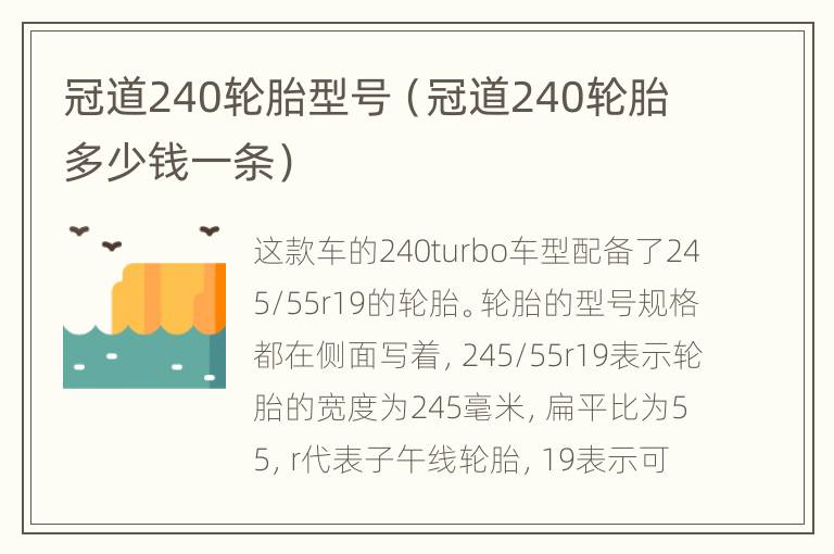 冠道240轮胎型号（冠道240轮胎多少钱一条）