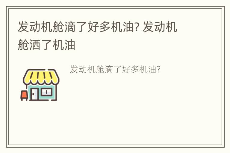 发动机舱滴了好多机油? 发动机舱洒了机油