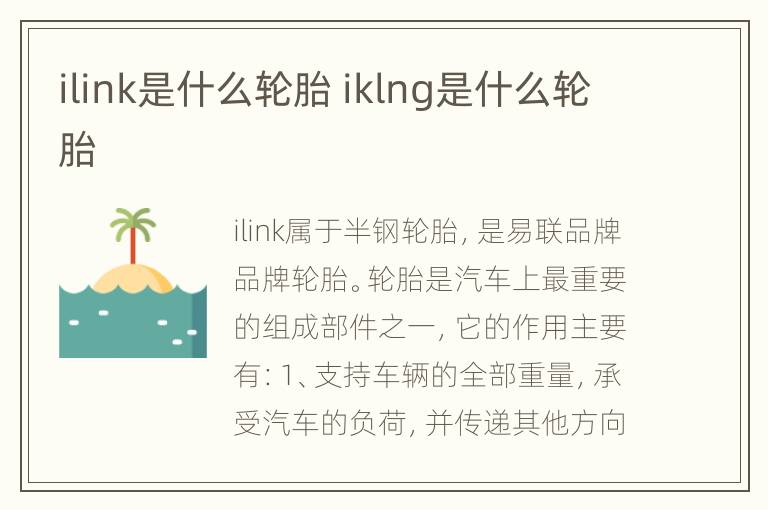 ilink是什么轮胎 iklng是什么轮胎