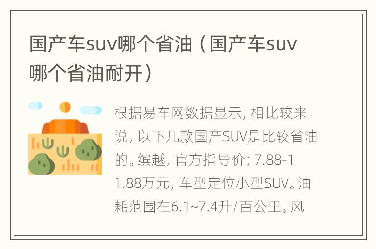 国产车suv哪个省油（国产车suv哪个省油耐开）