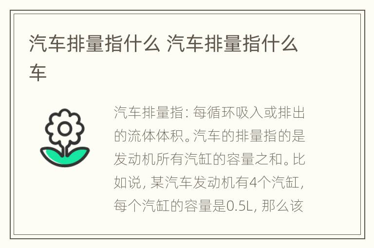 汽车排量指什么 汽车排量指什么车