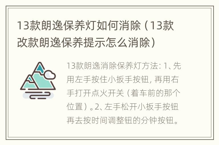 13款朗逸保养灯如何消除（13款改款朗逸保养提示怎么消除）