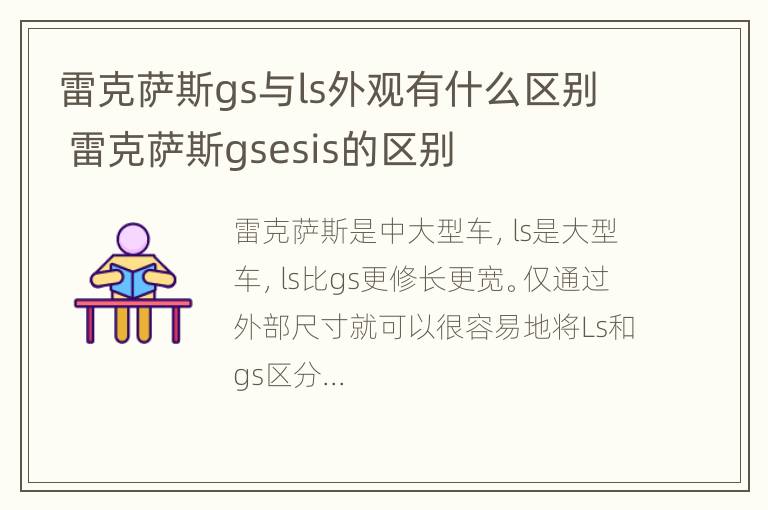 雷克萨斯gs与ls外观有什么区别 雷克萨斯gsesis的区别