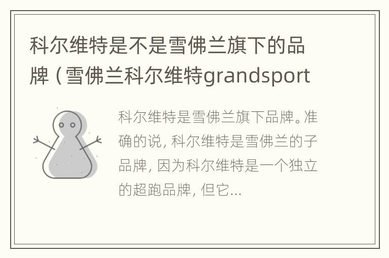 科尔维特是不是雪佛兰旗下的品牌（雪佛兰科尔维特grandsport）