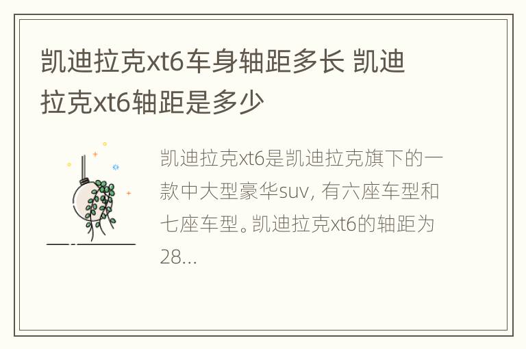 凯迪拉克xt6车身轴距多长 凯迪拉克xt6轴距是多少