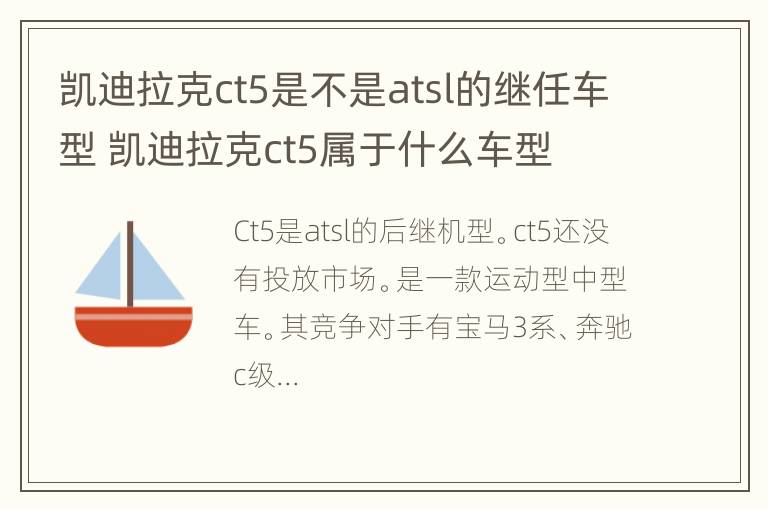 凯迪拉克ct5是不是atsl的继任车型 凯迪拉克ct5属于什么车型