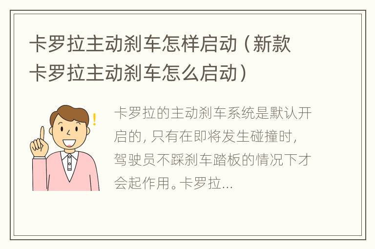 卡罗拉主动刹车怎样启动（新款卡罗拉主动刹车怎么启动）