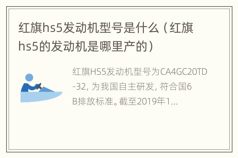 红旗hs5发动机型号是什么（红旗hs5的发动机是哪里产的）