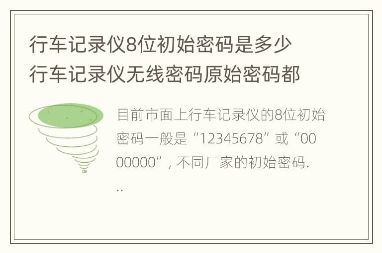 行车记录仪8位初始密码是多少 行车记录仪无线密码原始密码都是多少啊