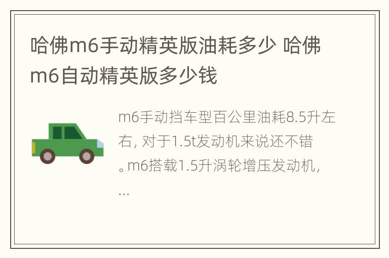 哈佛m6手动精英版油耗多少 哈佛m6自动精英版多少钱