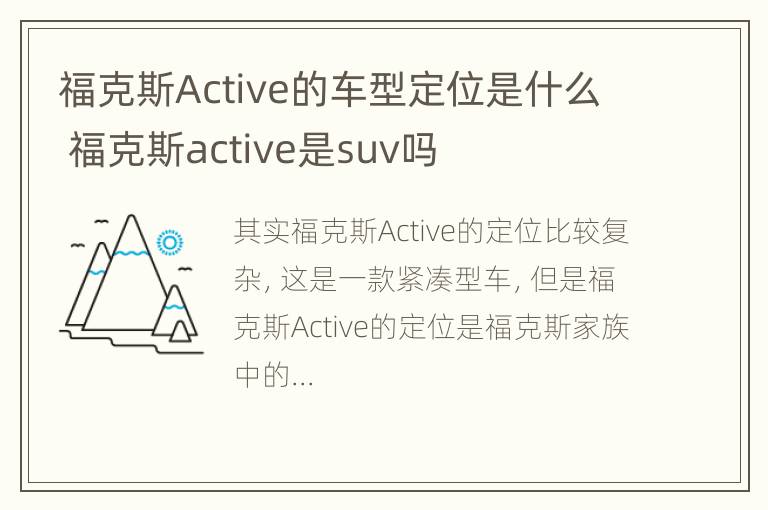 福克斯Active的车型定位是什么 福克斯active是suv吗