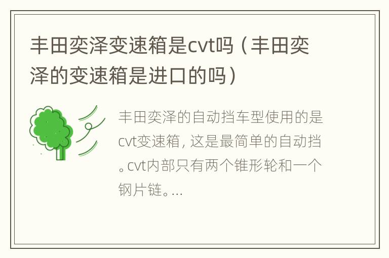 丰田奕泽变速箱是cvt吗（丰田奕泽的变速箱是进口的吗）