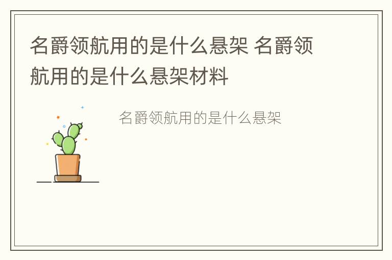 名爵领航用的是什么悬架 名爵领航用的是什么悬架材料