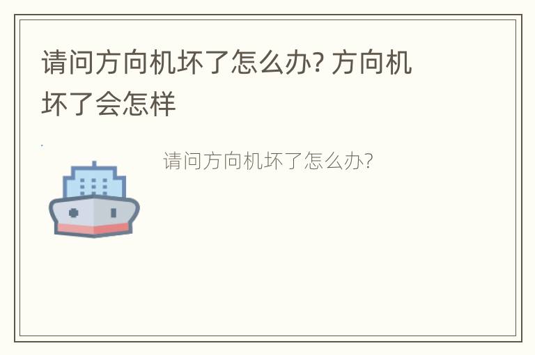 请问方向机坏了怎么办? 方向机坏了会怎样