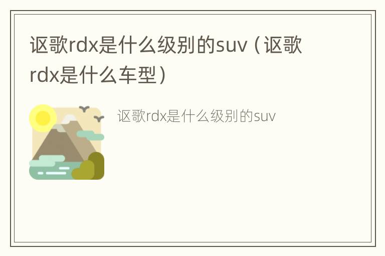 讴歌rdx是什么级别的suv（讴歌rdx是什么车型）