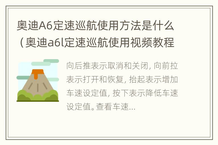 奥迪A6定速巡航使用方法是什么（奥迪a6l定速巡航使用视频教程）