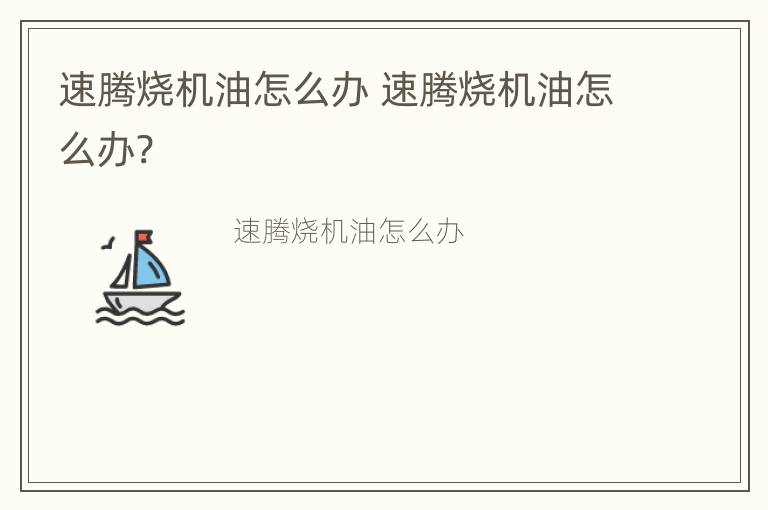 速腾烧机油怎么办 速腾烧机油怎么办?